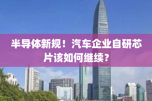 半導(dǎo)體新規(guī)！汽車企業(yè)自研芯片該如何繼續(xù)？液壓動力機(jī)械,元件制造