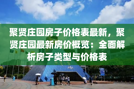 聚賢莊園房子價格表最新，聚賢莊園最新房價概覽：全面解析房子類型與價格表液壓動力機械,元件制造