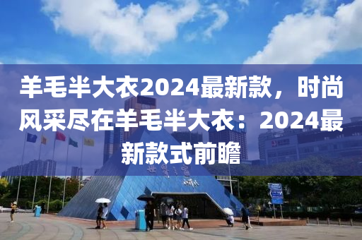 羊毛半大衣2024最新款，時(shí)尚風(fēng)采盡在羊毛半大衣：2024最新款式前瞻液壓動(dòng)力機(jī)械,元件制造