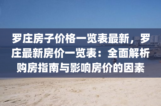 羅莊房子價(jià)格一覽表最新，羅莊最新房價(jià)一覽表：全面解析購房指南與影響房價(jià)的因素液壓動(dòng)力機(jī)械,元件制造