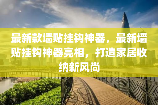 最新款墻貼掛鉤神器，最新墻貼掛鉤神器亮相，打造家居收納新風(fēng)尚液壓動(dòng)力機(jī)械,元件制造