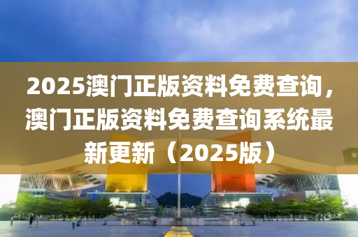 2025澳門(mén)正版資料免費(fèi)查詢，澳門(mén)正版資料免費(fèi)查詢系統(tǒng)最新更新（2025版）液壓動(dòng)力機(jī)械,元件制造