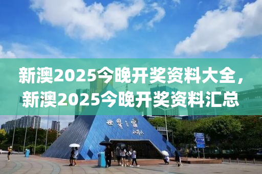 新澳2025今晚開獎資料大全，新澳2025今晚開獎資料匯總液壓動力機(jī)械,元件制造