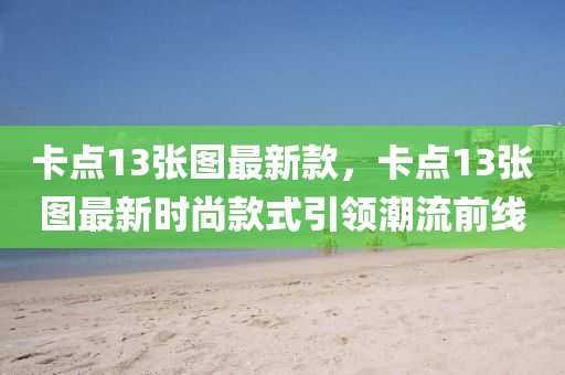 卡點(diǎn)13張圖最液壓動(dòng)力機(jī)械,元件制造新款，卡點(diǎn)13張圖最新時(shí)尚款式引領(lǐng)潮流前線