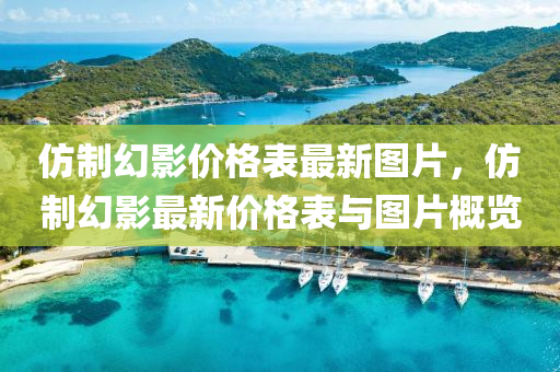 仿制幻影價(jià)格表最新圖片，仿制幻影最新價(jià)格表與圖片概覽液壓動(dòng)力機(jī)械,元件制造
