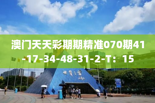 澳門天天彩期期精準(zhǔn)070期41-17-34-48-31-2-T：15液壓動(dòng)力機(jī)械,元件制造