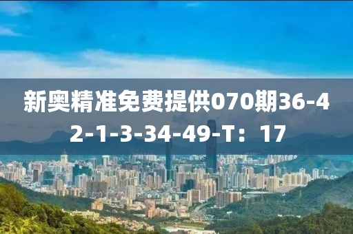 新奧精準(zhǔn)免費(fèi)提供070期36-42-1-3-34-49-T：17液壓動(dòng)力機(jī)械,元件制造