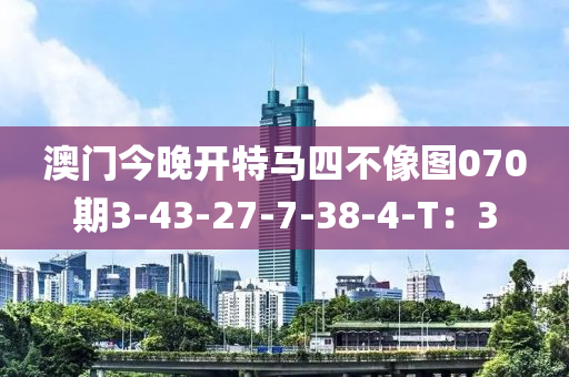 澳門今晚開特馬四不像圖07液壓動力機(jī)械,元件制造0期3-43-27-7-38-4-T：3