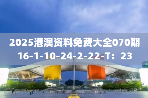 2025港澳資料免費大全070期16-1-1液壓動力機械,元件制造0-24-2-22-T：23