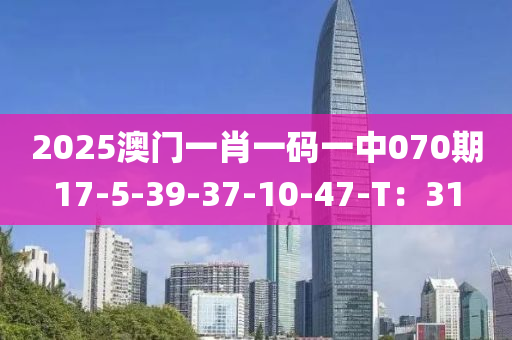 2025澳門一肖一碼一中070期17-5-39-37-10-47-T：31液壓動力機械,元件制造