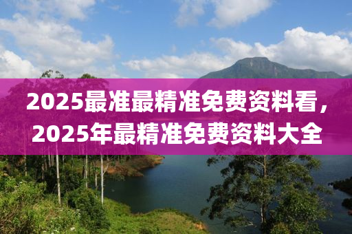2025最準(zhǔn)最精準(zhǔn)免費(fèi)資料看，2025年最精準(zhǔn)免費(fèi)資料大全液壓動(dòng)力機(jī)械,元件制造