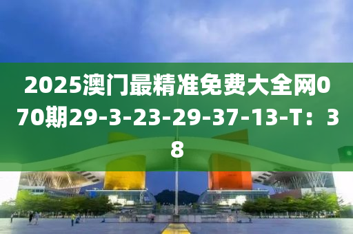 2025澳門(mén)最精準(zhǔn)免費(fèi)大全網(wǎng)070期29-3-23-29-37-13-T：38液壓動(dòng)力機(jī)械,元件制造