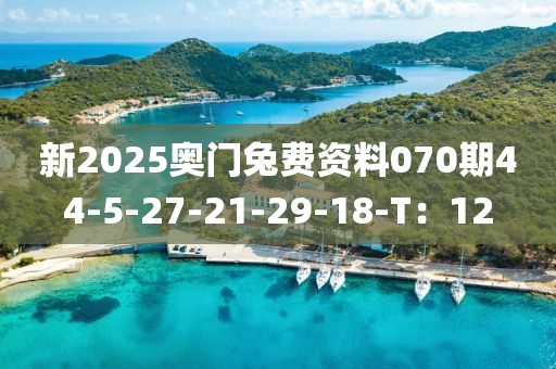 新2025奧門兔費(fèi)資料070期4液壓動(dòng)力機(jī)械,元件制造4-5-27-21-29-18-T：12