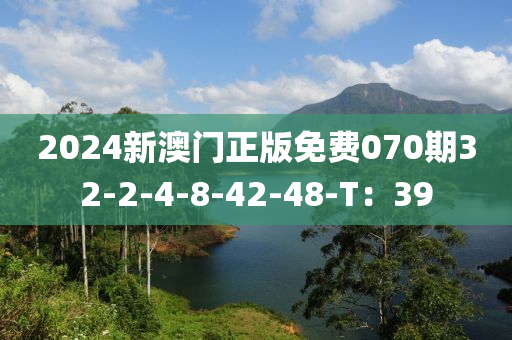 2024新澳門正版免費(fèi)070期32-2-4-8-42-48-T：39液壓動力機(jī)械,元件制造