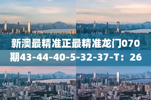 新澳最精準正最精準龍門070期43-44-40-5液壓動力機械,元件制造-32-37-T：26