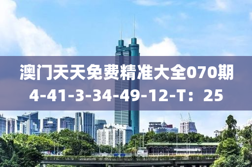 澳門天天免費(fèi)精準(zhǔn)大全070期4-41-3-34-49-液壓動(dòng)力機(jī)械,元件制造12-T：25