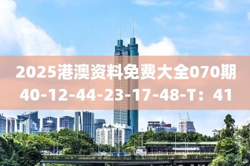 2025港澳資料免費大全070期40-12-44-23-17-48-T：41液壓動力機械,元件制造
