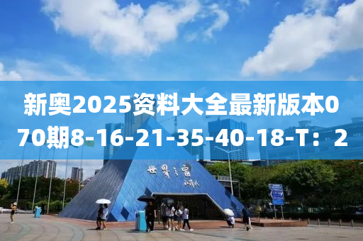 新奧2025資料大全最新版本070期8-16-21-35-40-18-T：2液壓動(dòng)力機(jī)械,元件制造