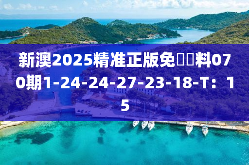 新澳2025精準(zhǔn)正版免費資料070期1-24-24-27-23-18-T：15液壓動力機(jī)械,元件制造