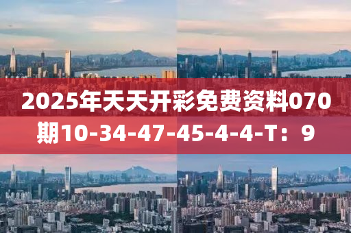 2025年天天開彩免費資料070期10-34-47-45-4-4-T：9液壓動力機械,元件制造