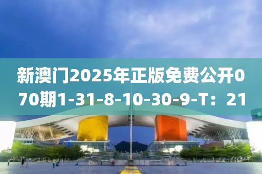 新澳門2025年正版免費(fèi)公開070期1-31-8-10-30-9-T：21液壓動(dòng)力機(jī)械,元件制造