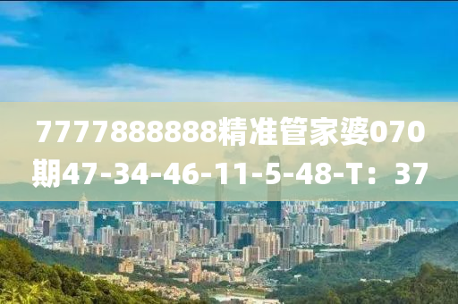 7777888888精準(zhǔn)管家婆070期47-液壓動(dòng)力機(jī)械,元件制造34-46-11-5-48-T：37