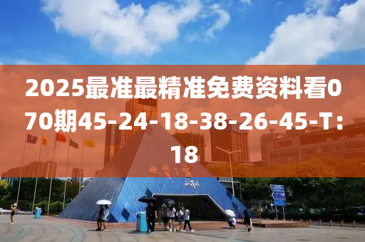 2025最準(zhǔn)最精準(zhǔn)免費(fèi)資料看070期45-24-18-38-26-45-T：液壓動力機(jī)械,元件制造18
