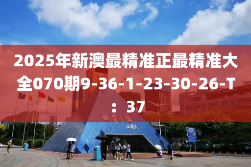 2025年新澳最精準正最精準大全070期9-36-1-23-30-26-T：37液壓動力機械,元件制造