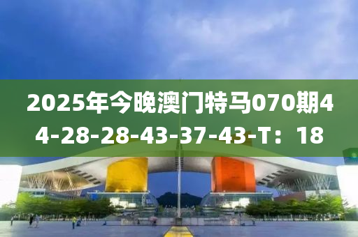 2025年今晚澳門特馬070期44-28-28-43-37-43-T：18液壓動力機械,元件制造
