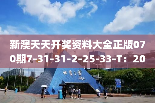 新澳天天開獎資料大全正版070期7-31-31-2-25-33-T：20液壓動力機(jī)械,元件制造
