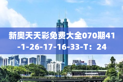 新奧天天彩免費(fèi)大全070期41-1-26-17-16-33-T：24液壓動(dòng)力機(jī)械,元件制造