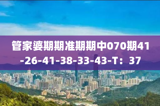 管家婆期期準期期中070期41-26-41-38-33-43-T：37液壓動力機械,元件制造