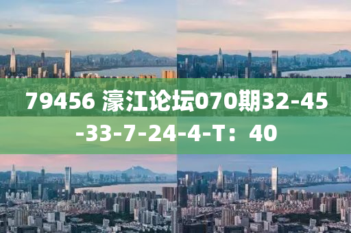 79456 濠江論壇070期32-45-33-7-24-4-T：40液壓動力機(jī)械,元件制造