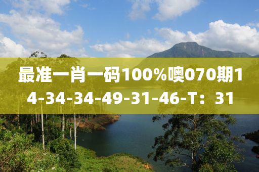 最準一液壓動力機械,元件制造肖一碼100%噢070期14-34-34-49-31-46-T：31