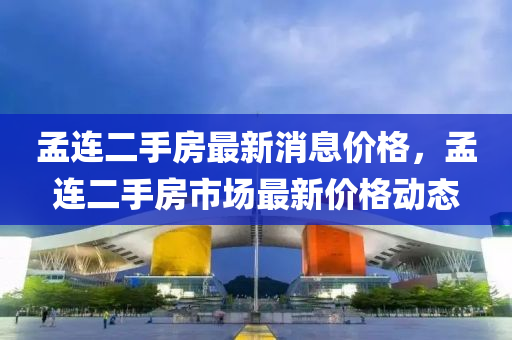 孟連二手房最新消息價(jià)液壓動(dòng)力機(jī)械,元件制造格，孟連二手房市場(chǎng)最新價(jià)格動(dòng)態(tài)