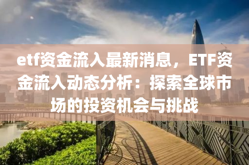 etf資金流入最新消息，ETF資金流入動態(tài)分液壓動力機械,元件制造析：探索全球市場的投資機會與挑戰(zhàn)