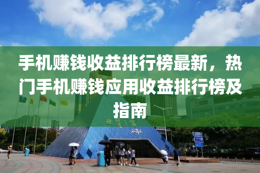 手機賺錢收益排行榜最新，熱門手機賺錢應用收益排行液壓動力機械,元件制造榜及指南