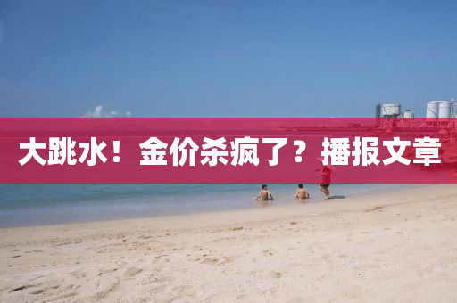 大跳水！金價殺瘋了？播報文章液壓動力機械,元件制造