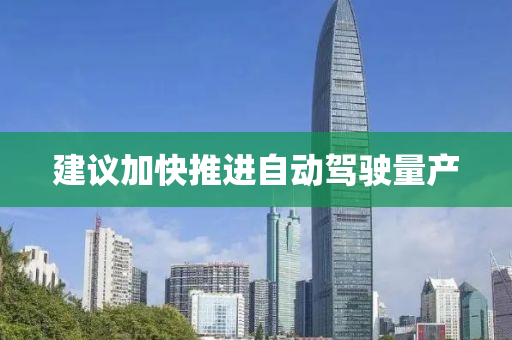 建議加快推進(jìn)自動駕駛液壓動力機械,元件制造量產(chǎn)
