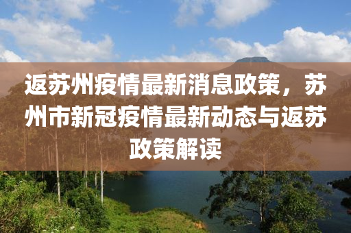 返蘇州疫情最新消息政策，蘇州市新冠疫情最新動態(tài)與返蘇政策解讀液壓動力機械,元件制造