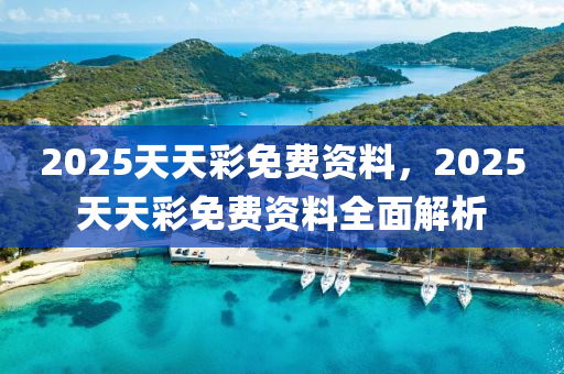 2025天天彩免費(fèi)資料，20液壓動(dòng)力機(jī)械,元件制造25天天彩免費(fèi)資料全面解析