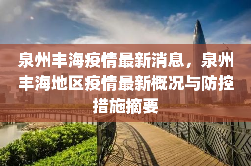 泉州豐海液壓動(dòng)力機(jī)械,元件制造疫情最新消息，泉州豐海地區(qū)疫情最新概況與防控措施摘要