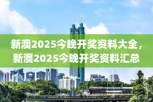新澳2025今晚開獎資料大全，新澳2025今晚開獎資料匯總液壓動力機械,元件制造