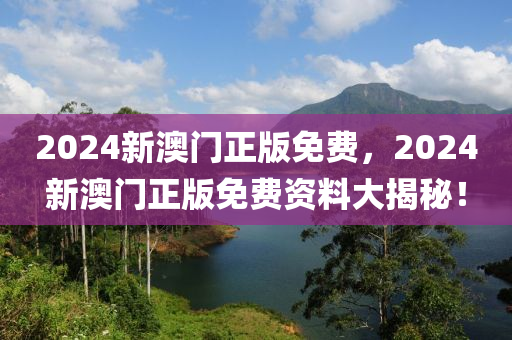 2024新澳門正版免費(fèi)，2液壓動(dòng)力機(jī)械,元件制造024新澳門正版免費(fèi)資料大揭秘！