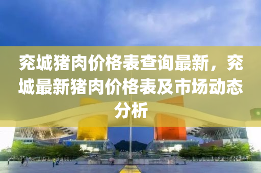 兗城豬肉價格表查詢最新，兗城最新豬肉價格表及市場液壓動力機械,元件制造動態(tài)分析