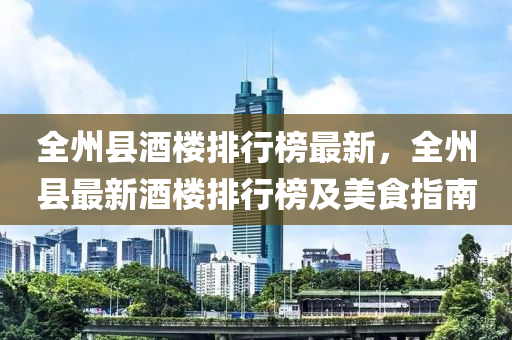 全州縣酒樓排行榜液壓動(dòng)力機(jī)械,元件制造最新，全州縣最新酒樓排行榜及美食指南