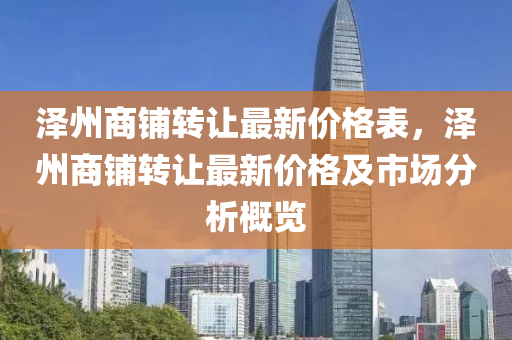 澤州商鋪轉(zhuǎn)讓最新價格表，澤州商液壓動力機(jī)械,元件制造鋪轉(zhuǎn)讓最新價格及市場分析概覽