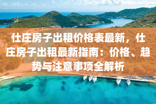 仕莊房子出租液壓動(dòng)力機(jī)械,元件制造價(jià)格表最新，仕莊房子出租最新指南：價(jià)格、趨勢與注意事項(xiàng)全解析