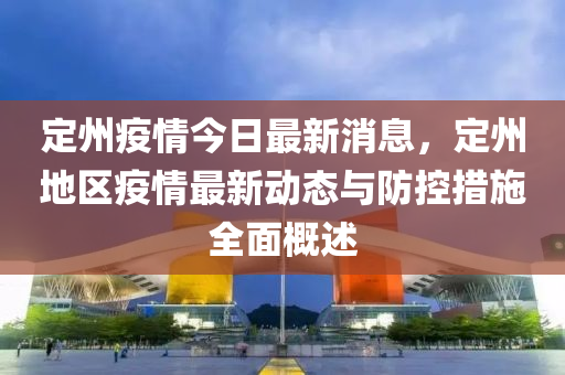 定州疫情今日最新消息，定州地區(qū)疫情最新動態(tài)與防控措施全面概述液壓動力機(jī)械,元件制造