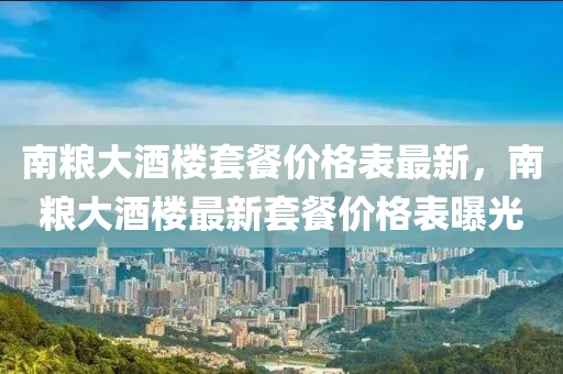 南糧大酒樓液壓動(dòng)力機(jī)械,元件制造套餐價(jià)格表最新，南糧大酒樓最新套餐價(jià)格表曝光